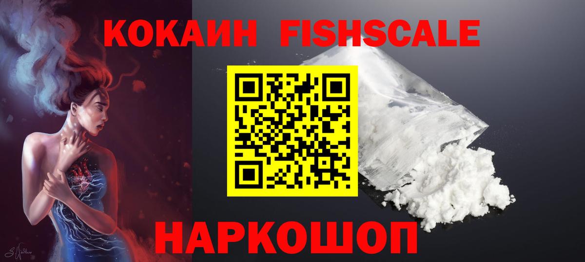 Cocaine Fish Scale Ишим